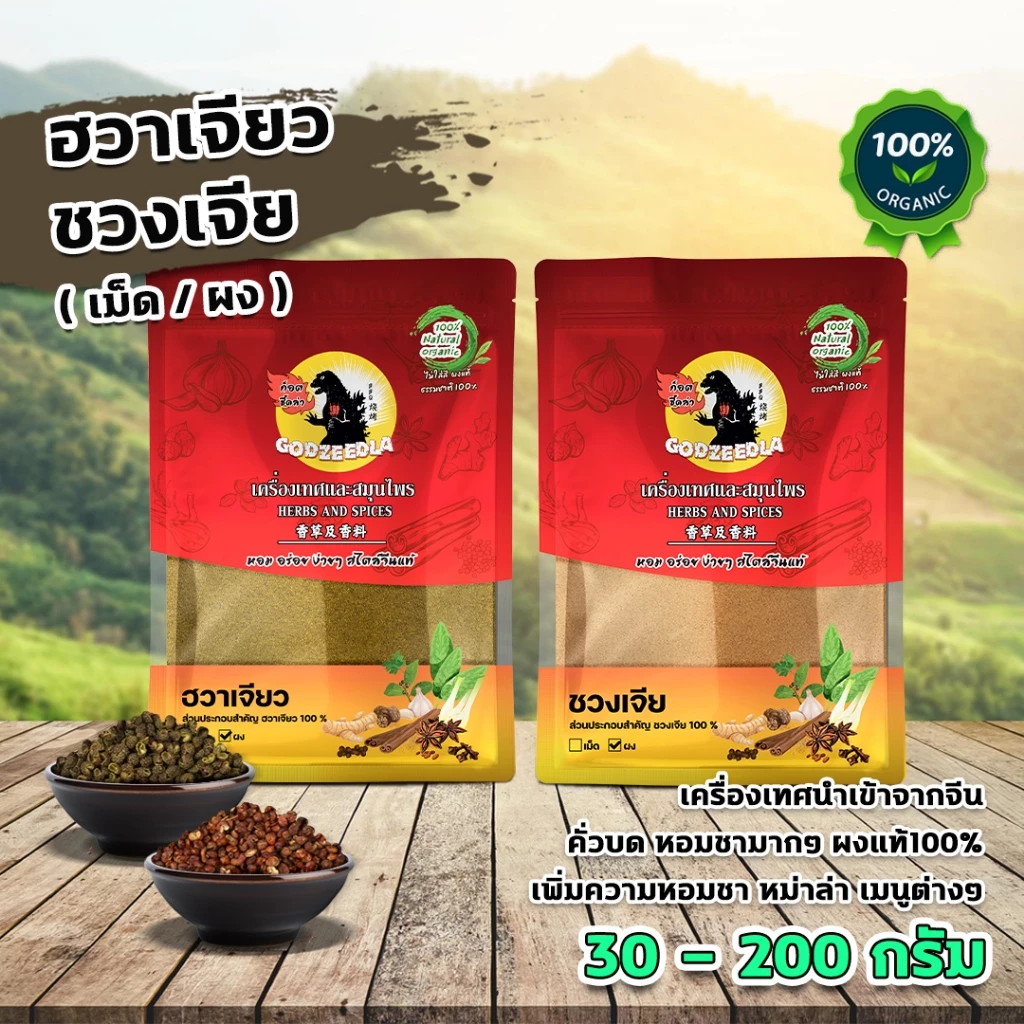 ผงฮวาเจียว ผงชวงเจีย 30-200g ผงแท้100%(เม็ด/ผง) นำเข้าเกรดA++หอมชามาก ผงชาลิ้น ผงชาหม่าล่า ฮวาเจียว