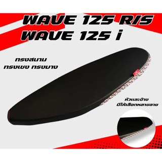 เบาะปาดบาง ทรงสนาม รุ่น WAVE 125 R/S หัวเถิก / WAVE 125 i ไฟเลี้ยวบังลม ทรงเชง ทรงสนาม หัวเเละข้าง มีให้เลือกหลายลาย