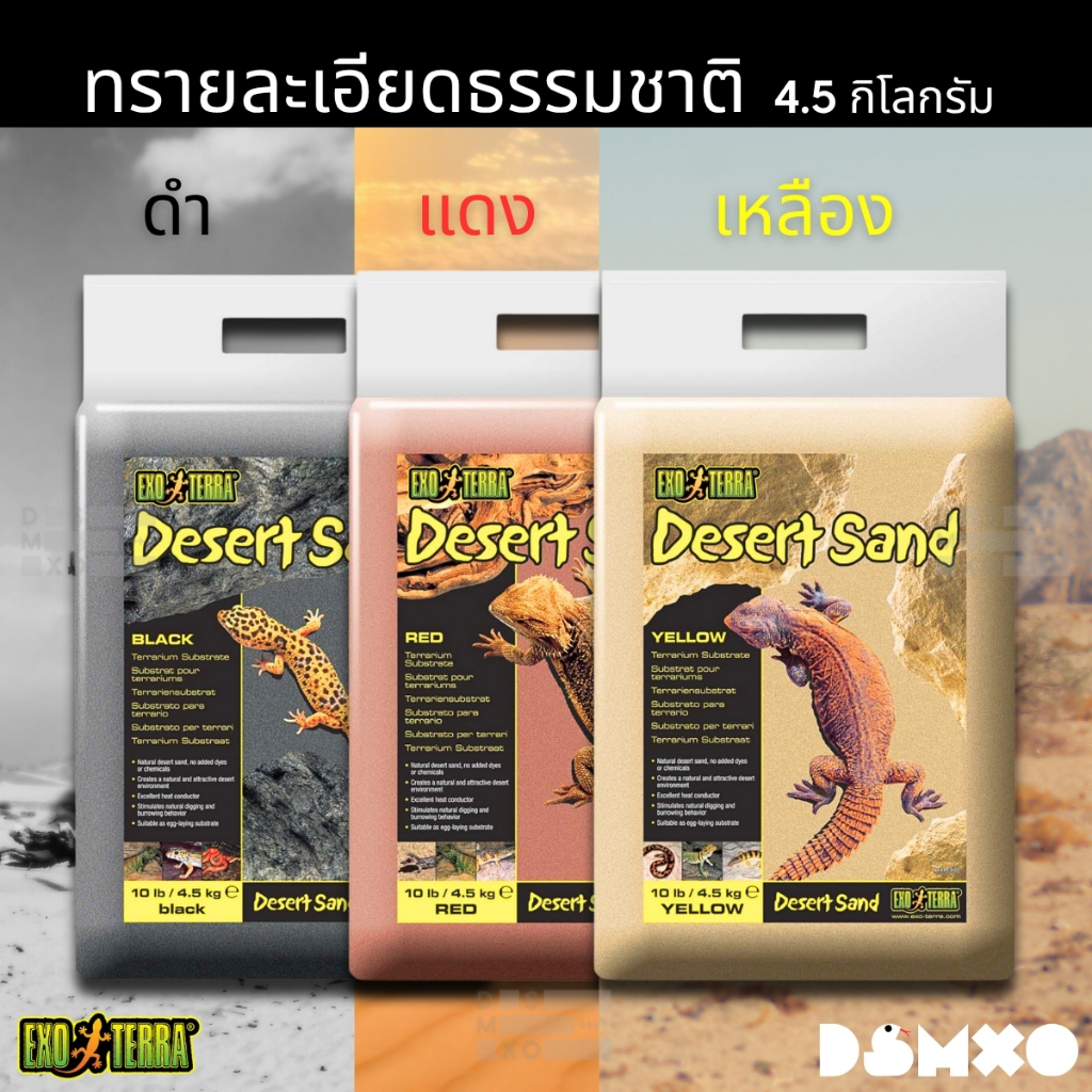 [ส่งด่วน] Exo Terra Desert Sand ทรายรองพื้น ทรายธรรมชาติจากทะเลทราย 100% เม็ดละเอียด สีดำ/แดง/เหลือง