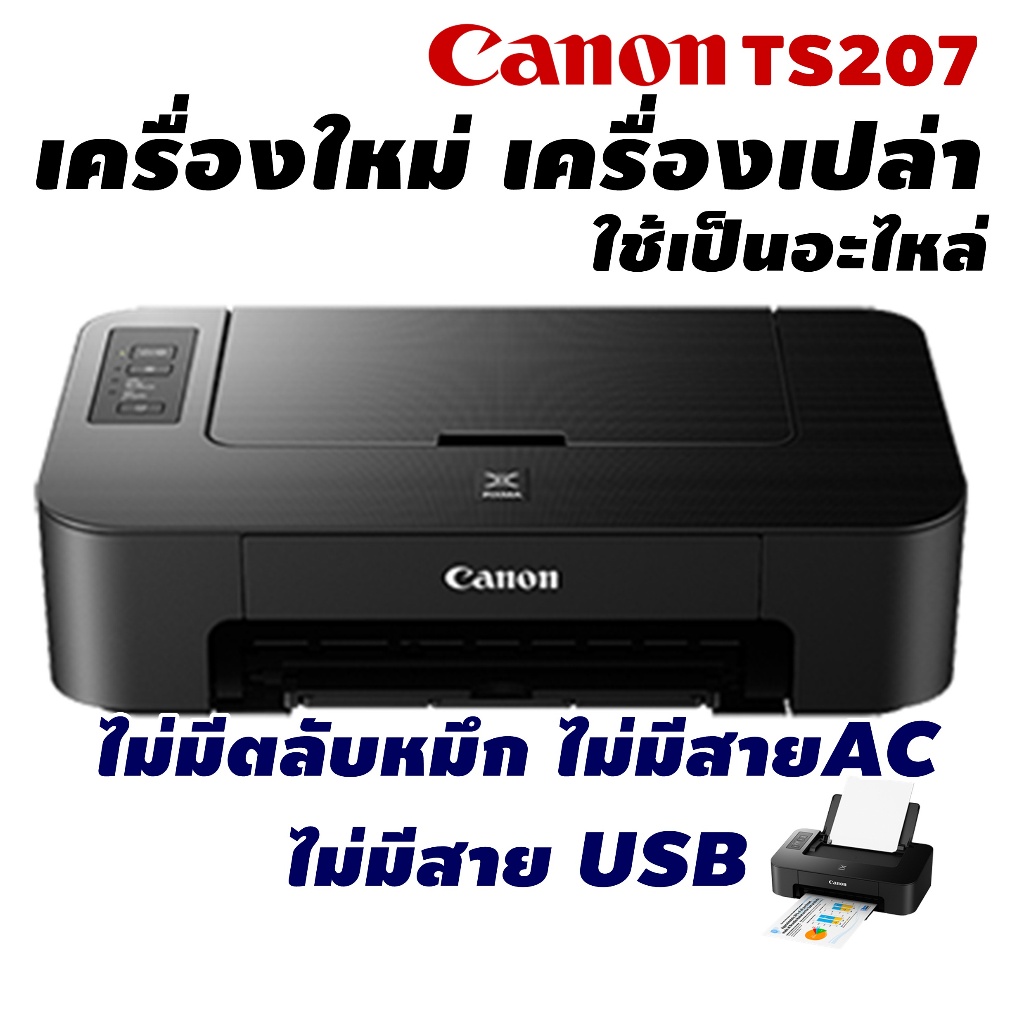 Canon TS207 เฉพาะเครื่องเปล่า,ใช้เป็นอะไหล่(ไม่มีตลับหมึก ไม่มีสายAC ไม่มีสาย USB)