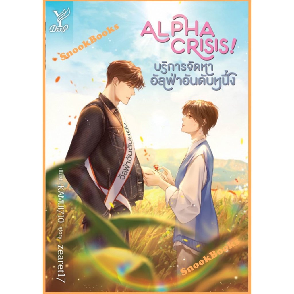 Alpha Crisis! บริการจัดหาอัลฟ่าอันดับหนึ่ง โดย zearet17 (มือ1ซีล)  #นิยายวาย