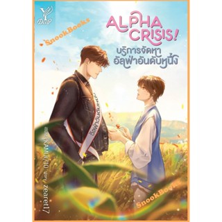 Alpha Crisis! บริการจัดหาอัลฟ่าอันดับหนึ่ง โดย zearet17 (มือ…