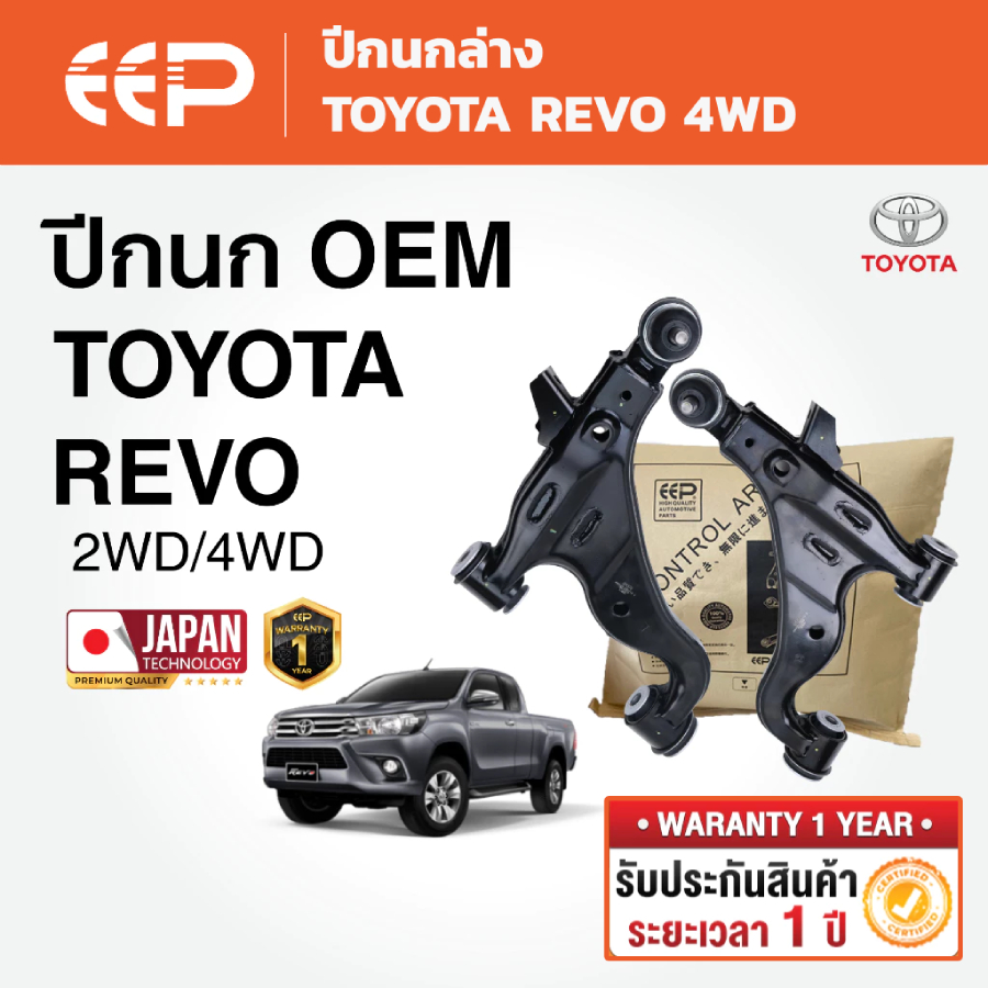 EEP - ปีกนกรถยนต์ ปีกนกล่าง (ซ้าย-ขวา) TOYOTA REVO 4WD โตโยต้า รีโว่