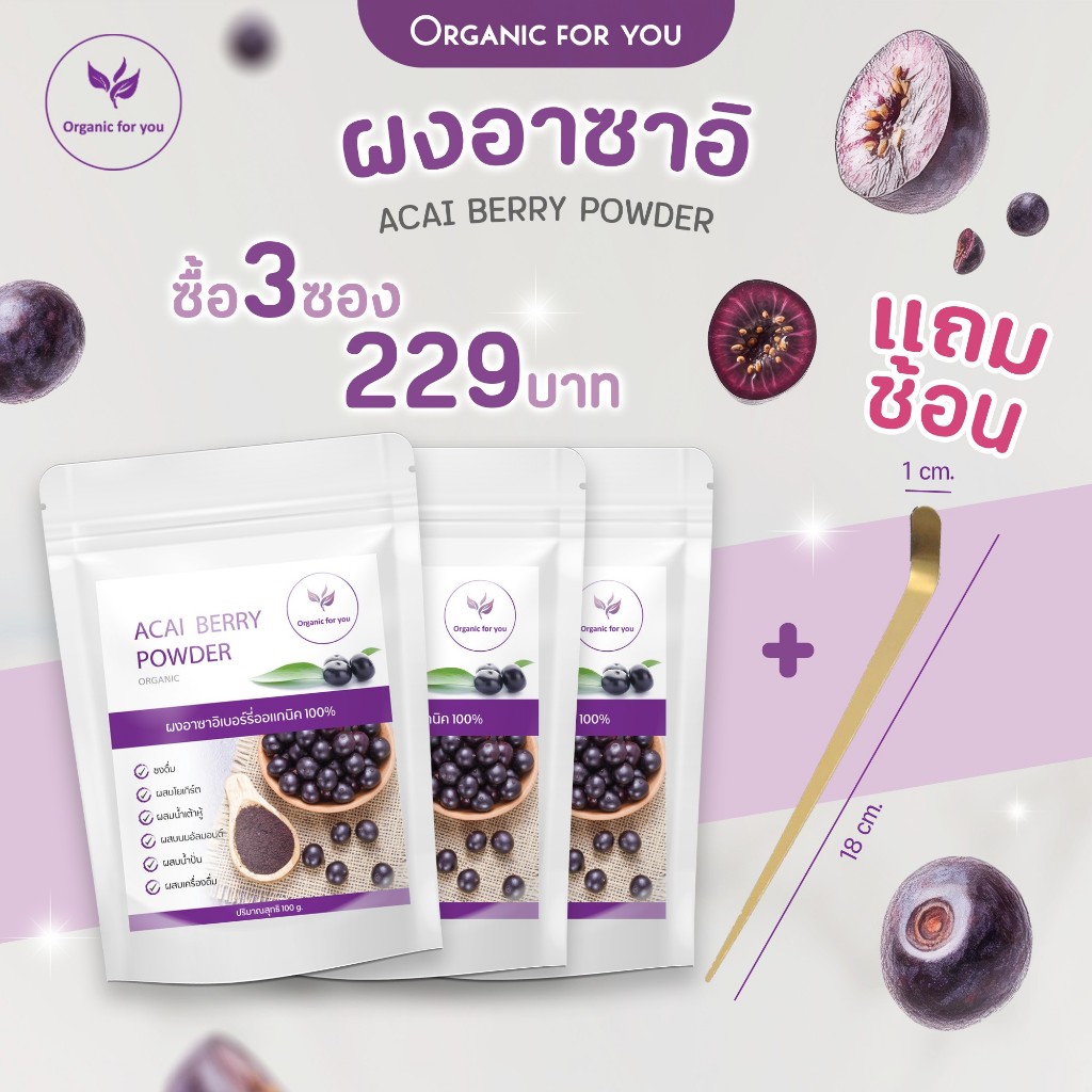 ผงอาซาอิเบอรี่ 🫐โปร 3 ซอง+ ช้อนสแตนเลนสีทอง 🫐 ขนาด 100 กรัม/ซอง