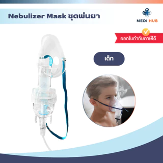 Nebulizer Mask ชุดพ่นยา (จำนวน 1 ชุด) สายเกลียว เด็กและผู้ใหญ่ หน้ากากพ่นละอองยา