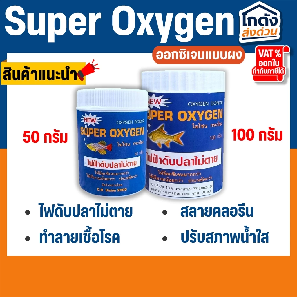 Super Oxygen ออกซิเจน แบบผง ผงอ๊อกซิเจน 50กรัม/100กรัม ไฟฟ้าดับ เคลื่อนย้ายปลา ไม่เป็นอันตรายต่อปลา