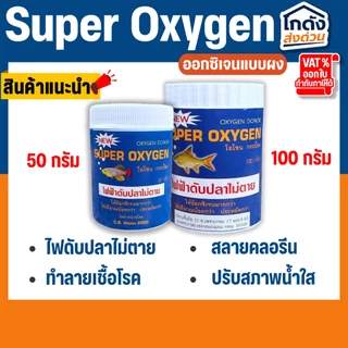 Super Oxygen ออกซิเจน แบบผง ผงอ๊อกซิเจน 50กรัม/100กรัม ไฟฟ้าดับ เคลื่อนย้ายปลา ไม่เป็นอันตรายต่อปลา