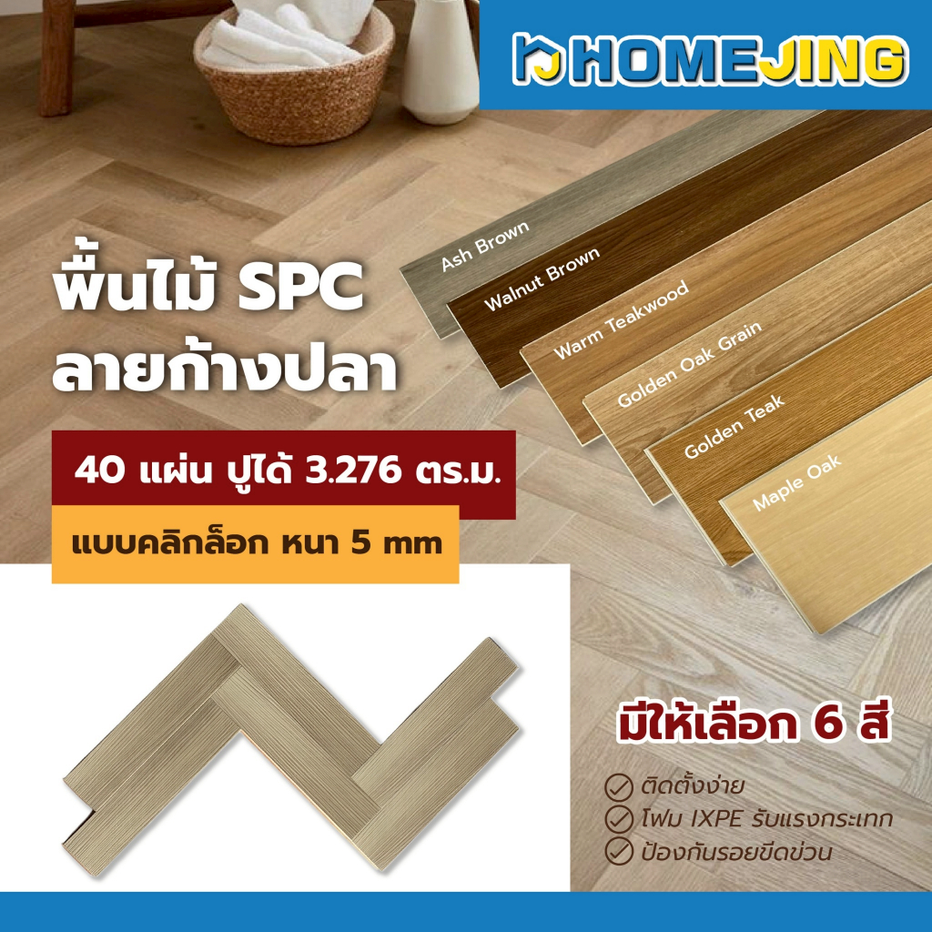 กระเบื้องยาง SPC ลายก้างปลา หนา 5 มม. (40 แผ่น/3.27 ตร.ม.) พื้นลายไม้ คลิกล็อก ไม่ใช้กาว กันน้ำ กันปลวก เกรดพรีเมียม