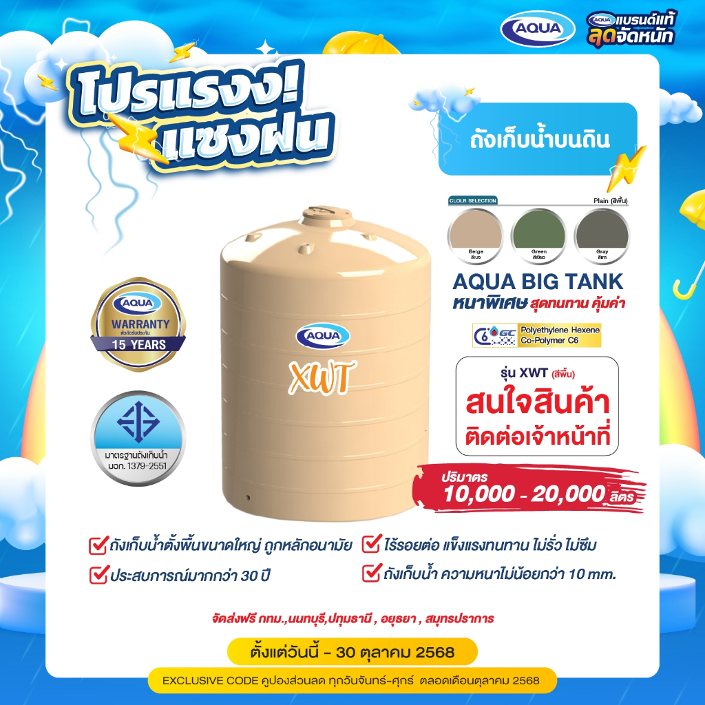 โปรโมชั่น ถังเก็บน้ำ AQUA รุ่น XWT 10000 ลิตร ของแท้จาก Aqua Nishihara
