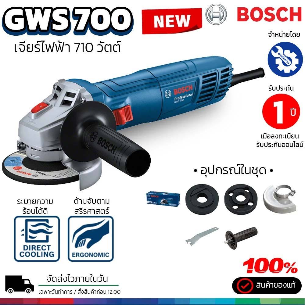 Bosch เครื่องเจียร์ GWS 700 เจียร์ 4 นิ้ว 710 วัตต์ รุ่นใหม่ อุปกรณ์ครบชุด ของแท้ รับประกัน 1 ปี