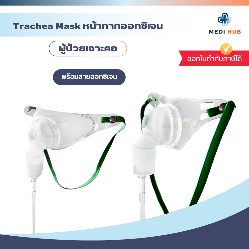 Trachea Mask + Oxygen Tube (จำนวน 1 ชุด) หน้ากากผู้ป่วยเจาะคอ พร้อมสายออกซิเจน ผู้ใหญ่ เด็ก