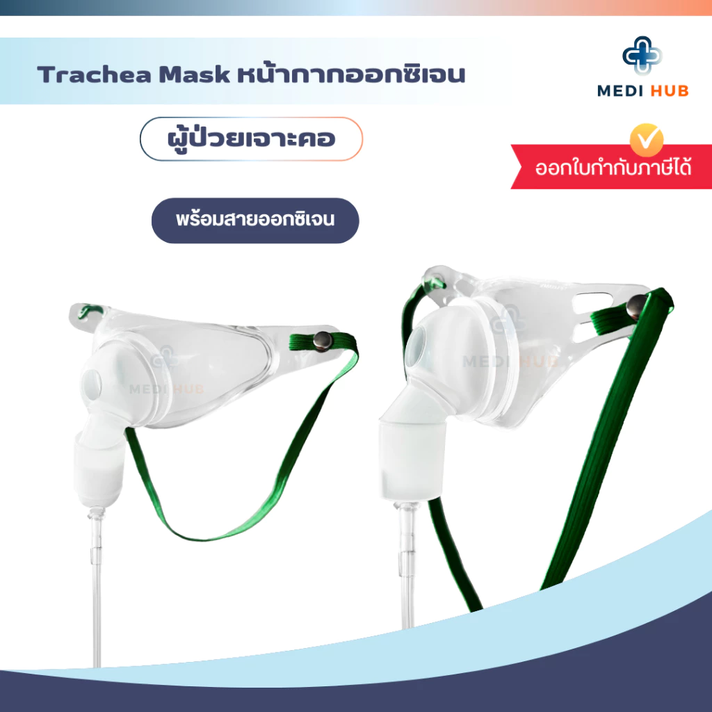 TRACHEA MASK หน้ากากผู้ป่วยเจาะคอ (จำนวน 1 ชุด) มีแบบพร้อมสายออกซิเจน และไม่มี ผู้ใหญ่ เด็ก