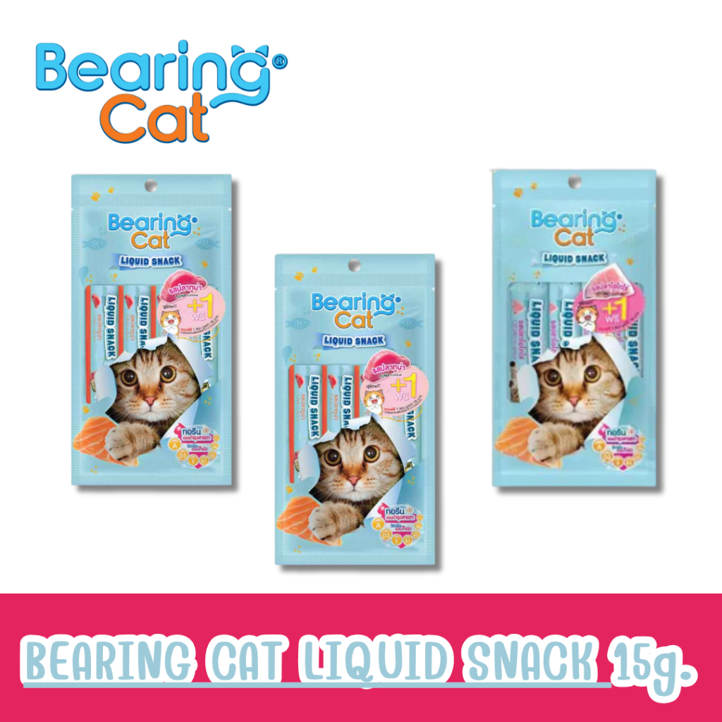 (แพค 5 หลอด) BEARING Cat Liquid Snack ขนมแมวเลีย  ใช้ผสมอาหารให้น่าทานขึ้น เหมาะสำหรับแมวทานยาก 15g