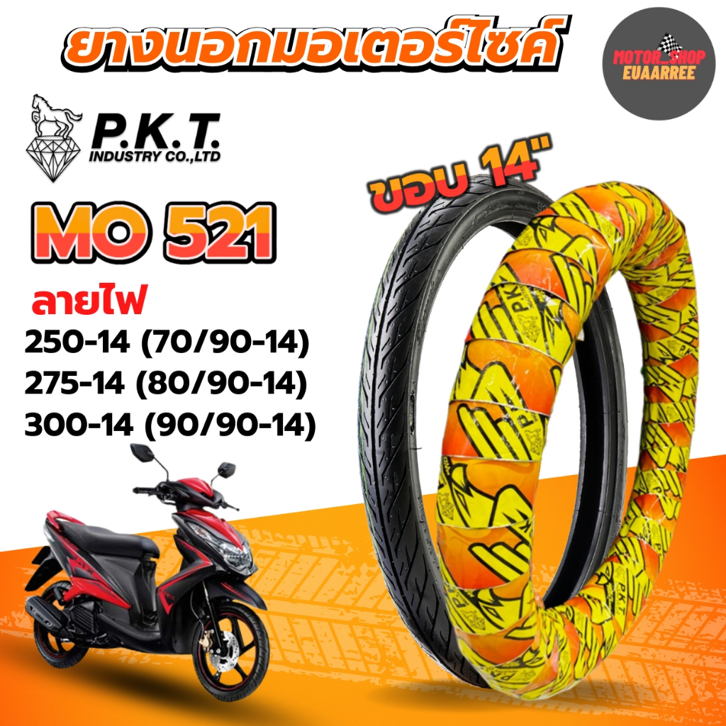 PKT ยางนอกขอบ14 ลายไฟ 70/90-14, 80/90-14, 90/90-14 ยางนอกมอเตอร์ไซค์ MO521(x1เส้น)