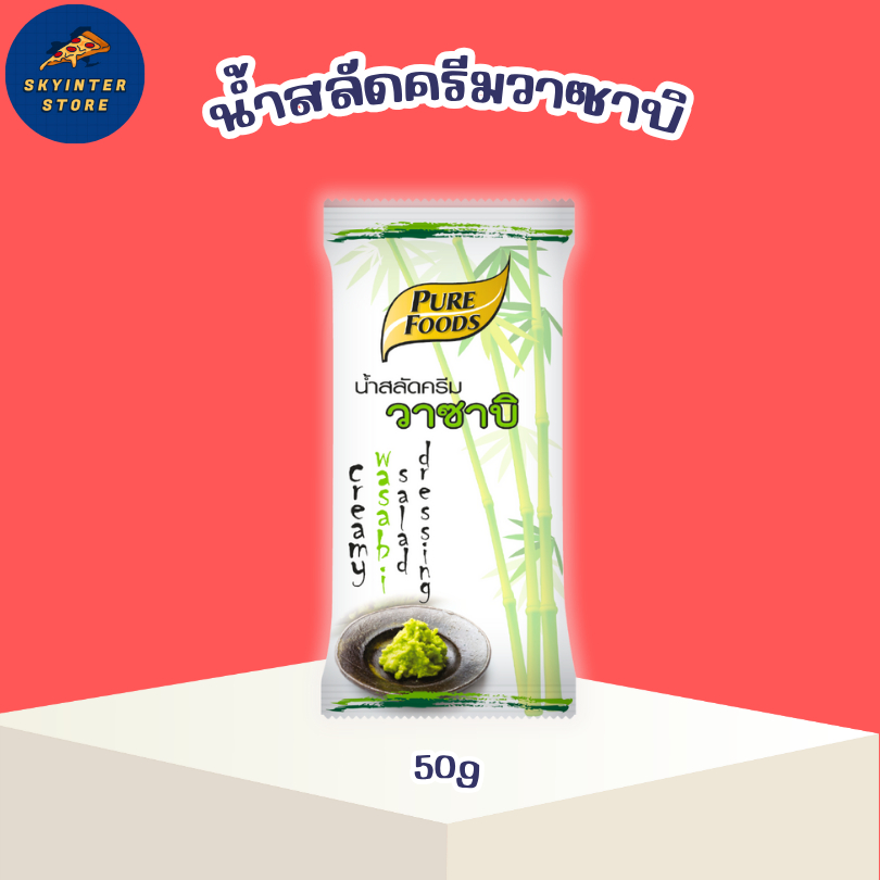 น้ำสลัดครีม วาซาบิ ขนาด 50 กรัม เพียวฟู้ดส์ สไตล์ญี่ปุ่น