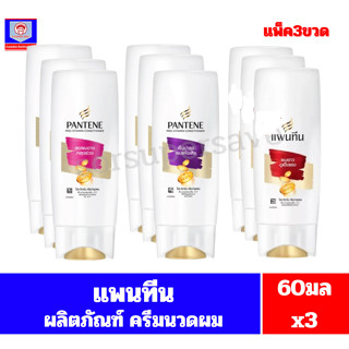 **แพ็ค3ขวด** แพนทีน ผลิตภัณฑ์ครีมนวดผม ขนาด60มลx3