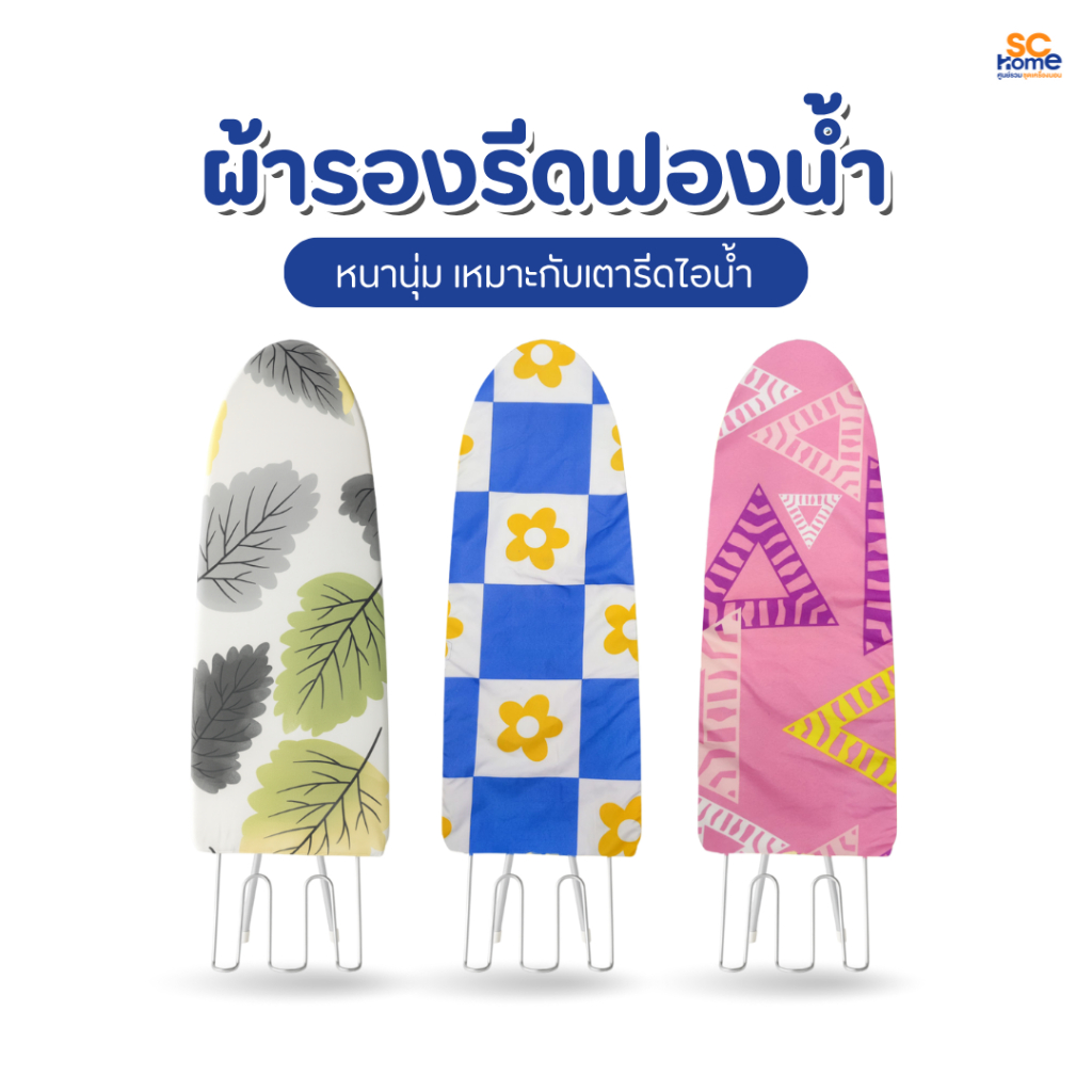 ผ้ารองรีดฟองน้ำ เตารีดไอน้ำใช้ได้ ที่รองรีด มี2ขนาดให้เลือก แบบนั่งและแบบยืน
