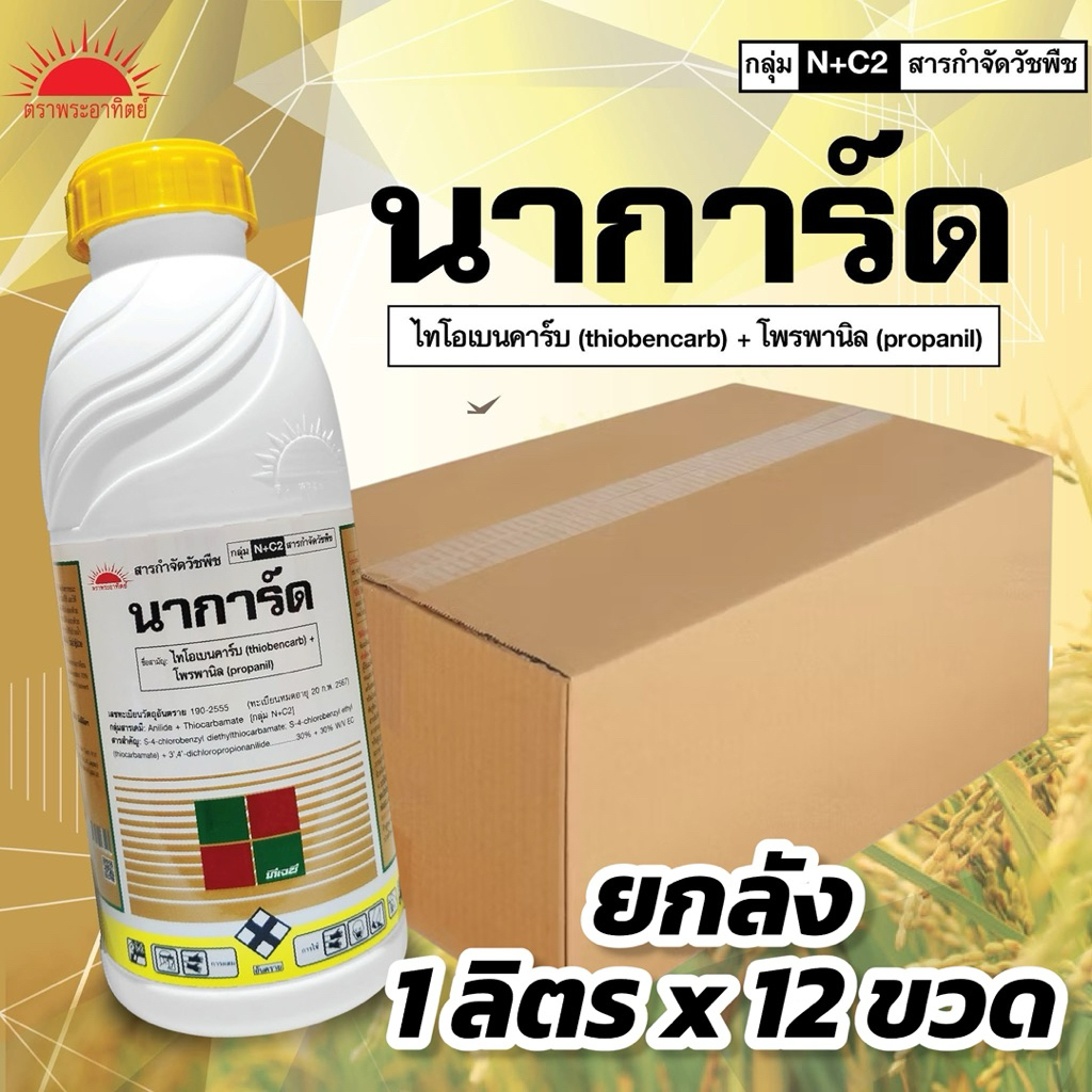 นาการ์ด 1 ลิตร คุมฆ่าหญ้า (ยกลัง 12 ขวด)