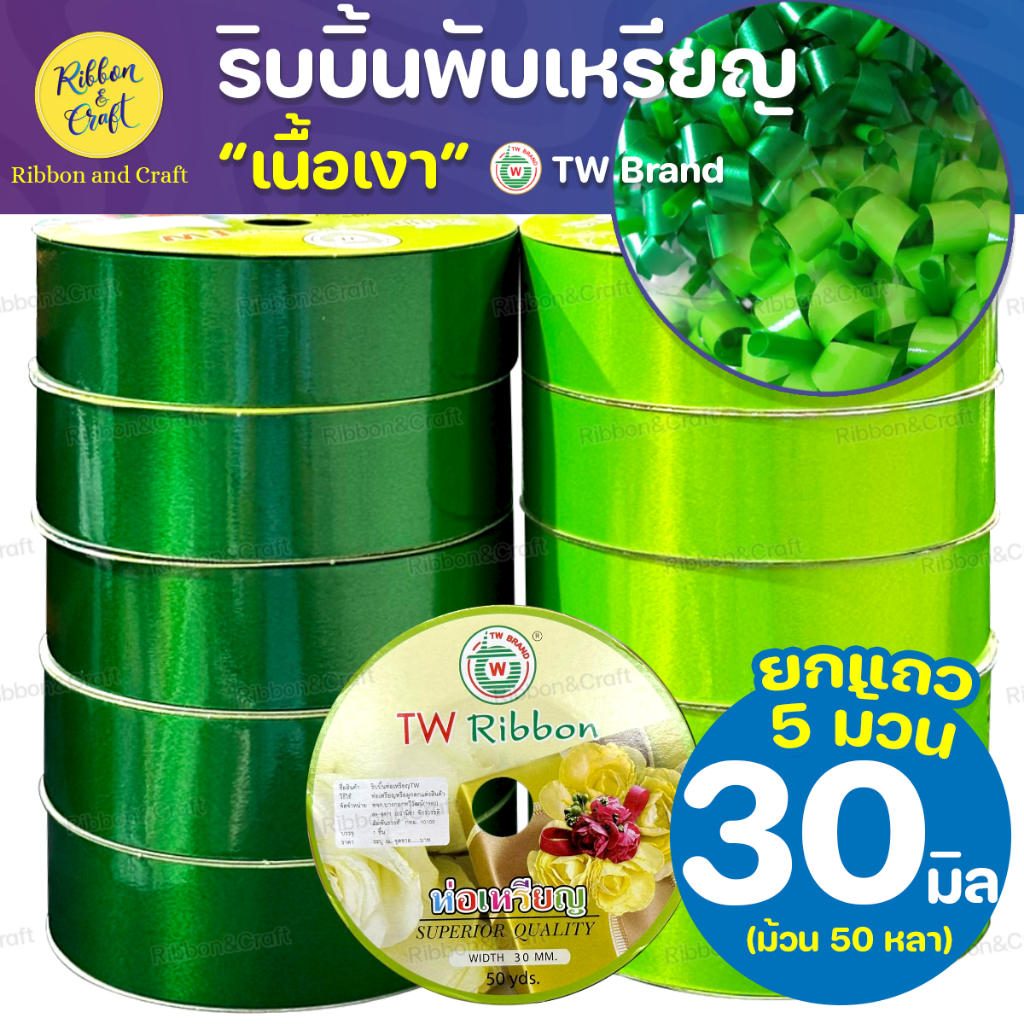 R3460168 ริบบิ้นพับเหรียญTW (เนื้อเงา) (30มม.50หลา) @5ม้วน✅พร้อมส่ง