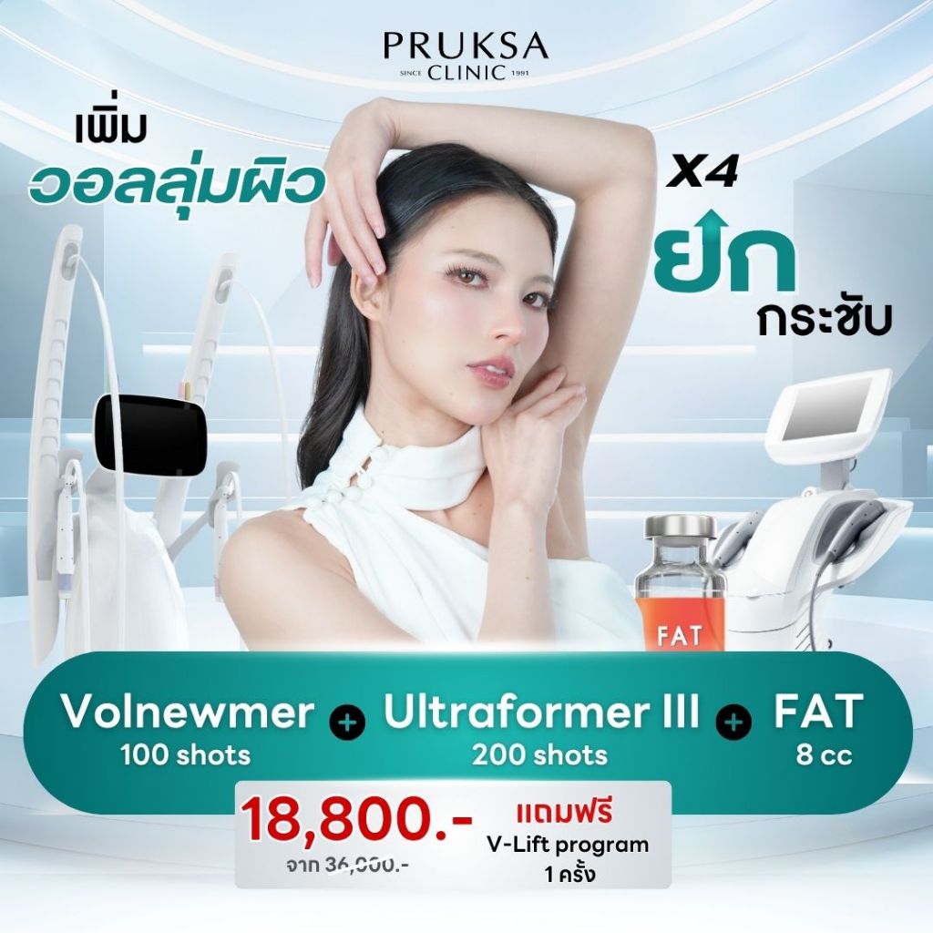 Pruksa Clinic เซตคูณ4 เพิ่มวอลลุ่มผิว หน้ายกกระชับ