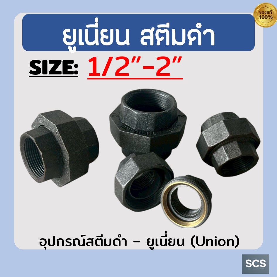ข้อต่อยูเนี่ยน สตีมเกลียว ขนาด 1/2″ – 2″ ยูเนี่ยนสตีมดำ ไส้ทองเหลือง อุปกรณ์สตีม Union Screwed Steam Threads