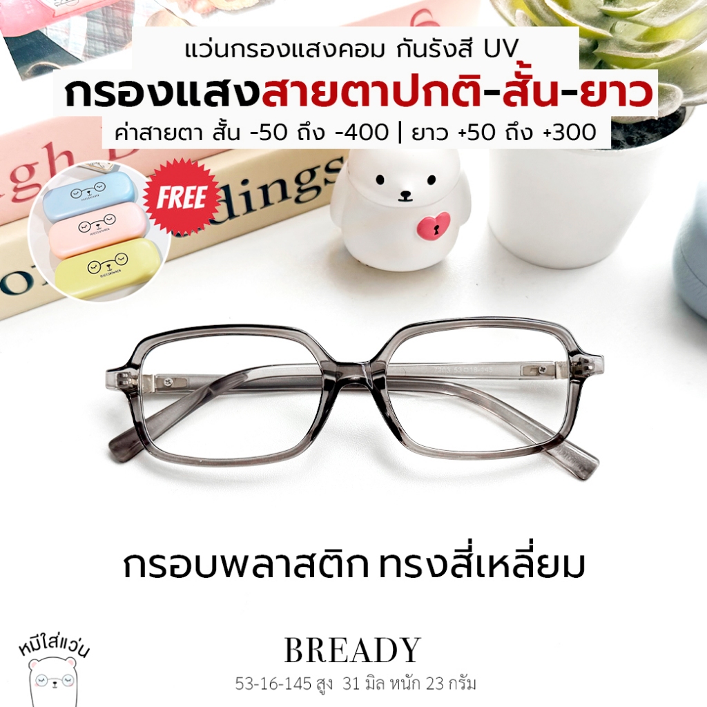 แว่นกรองแสง สายตาสั้น / สายตายาว ออกแดดเปลี่ยนสี กันแสงคอม บลูบล็อค ออโต้ ตัดแว่น Bready สีเทา