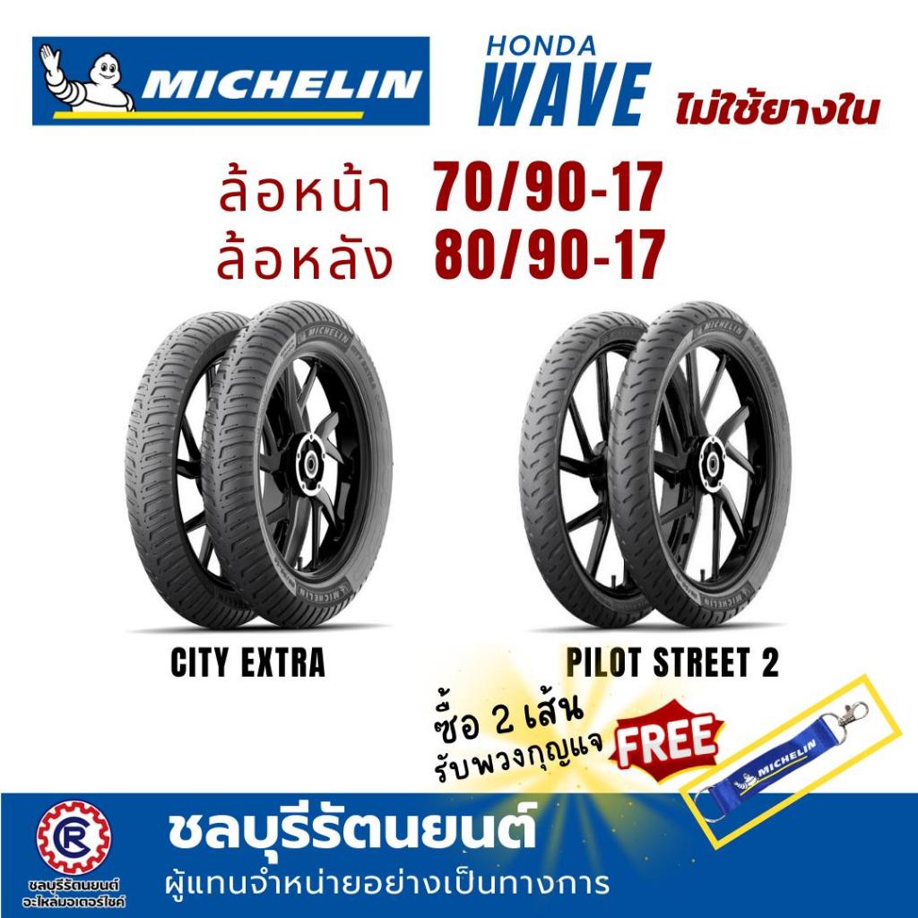 (คู่)ยางนอกมิชลิน MICHELIN  WAVE (TLไม่ใช้ยางใน)  70/90-17 ,80/90-17   ลาย CITY EXTRA / PILOT STREET