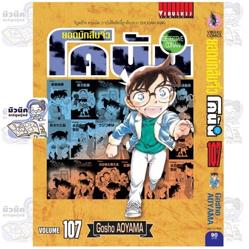ยอดนักสืบโคนัน เล่ม 100-107 [แยกเล่ม] #VBK