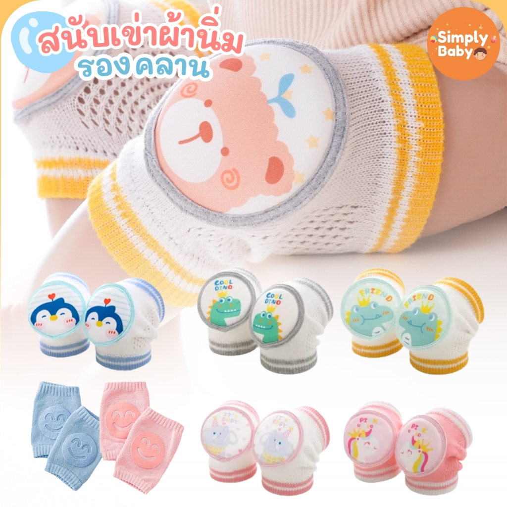 Simply Baby สนับเข่าเด็ก สนับเข่าฝึกคลาน รองคลาน กันกระแทก สำหรับคุณหนูวัย 3เดือน+ C10