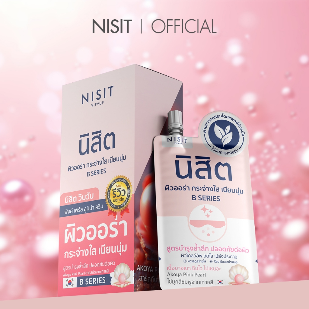 [นิสิตซองชมพู] B SERIES นิสิต วิบวับ พิงค์ เพิร์ล ลูมิน่า ครีม สูตรบำรุงล้ำลึก