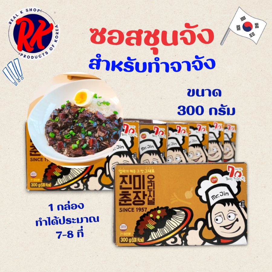 ซอสทำจาจังมยอน ซอสทำจาจังเมียน ซอสบะหมี่ดำเกาหลี Jjajangmyeon พร้อมส่ง ขนาด 300g 춘장