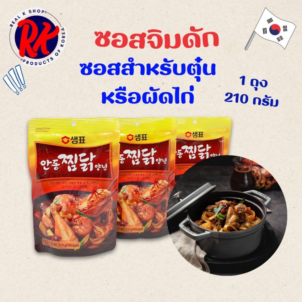 ซอสผัดจิมดัก Andong Jimdak Sauce 210g ซอสจิมดักออริจินัลเกาหลี 찜닭소스 ซอสจิมดัก 당면