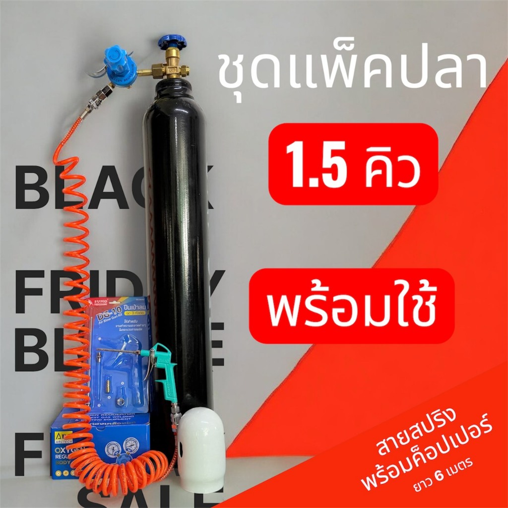 ชุดแพ็คปลา ถังออกซิเจน 1.5 Q ครบชุด ถังใหม่พร้อมก๊าซ สายลมสปริง ยาว 6M App