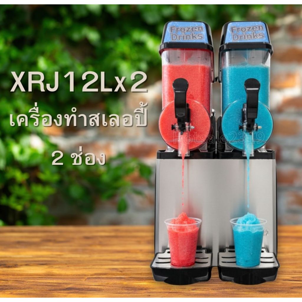 รุ่น XRJ12Lx1/ XRJ12Lx2/ XRJ12Lx3 เครื่องทำสเลอปี้ เกล็ดหิมะ ระบบออโต้XRJ12L*2/3 มีตัวควบคุมแรงดันไฟฟ้าในตัว