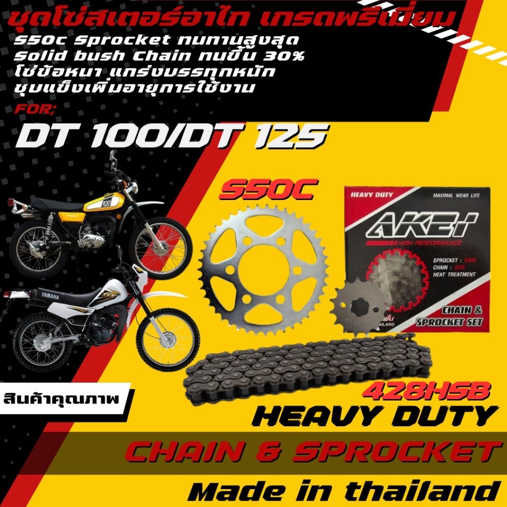 AKEI ชุดโซ่สเตอร์ DT 100/DT 125 เกรดพรีเมี่ยม (โซ่ข้อหนา 428HSB)