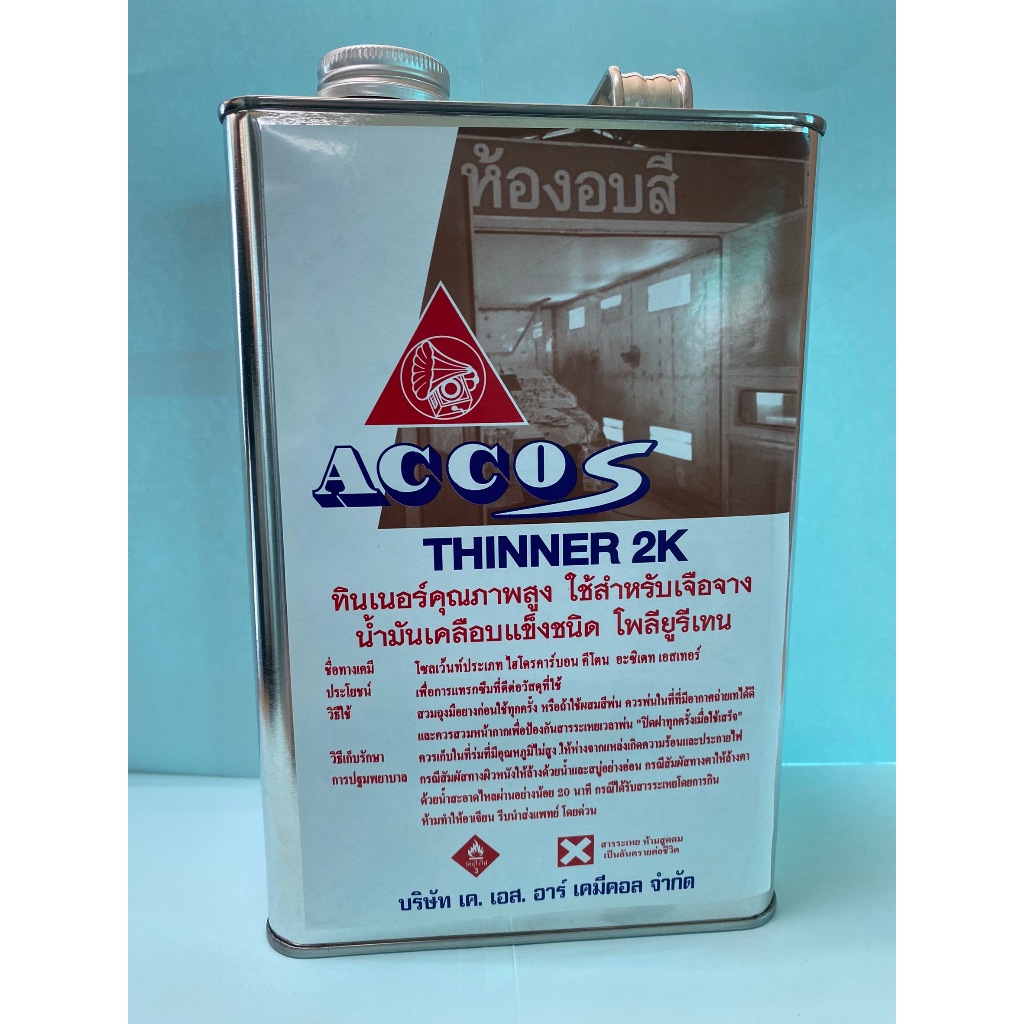 ทินเนอร์ 2K (ทินเนอร์ผสมสีพ่นรถยนต์) ตรา ACCO 2Kg