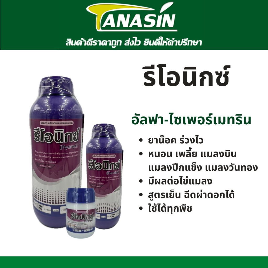 รีโอนิกซ์ อัลฟ่า-ไซเพอร์เมทริน น็อคไว หนอน เพลี้ย แมลงบิน แมลงปีกแข็ง มีผลต่อไข่ สูตรเย็น ได้ทุกพืชทุกช่วงผ่าดอกได้