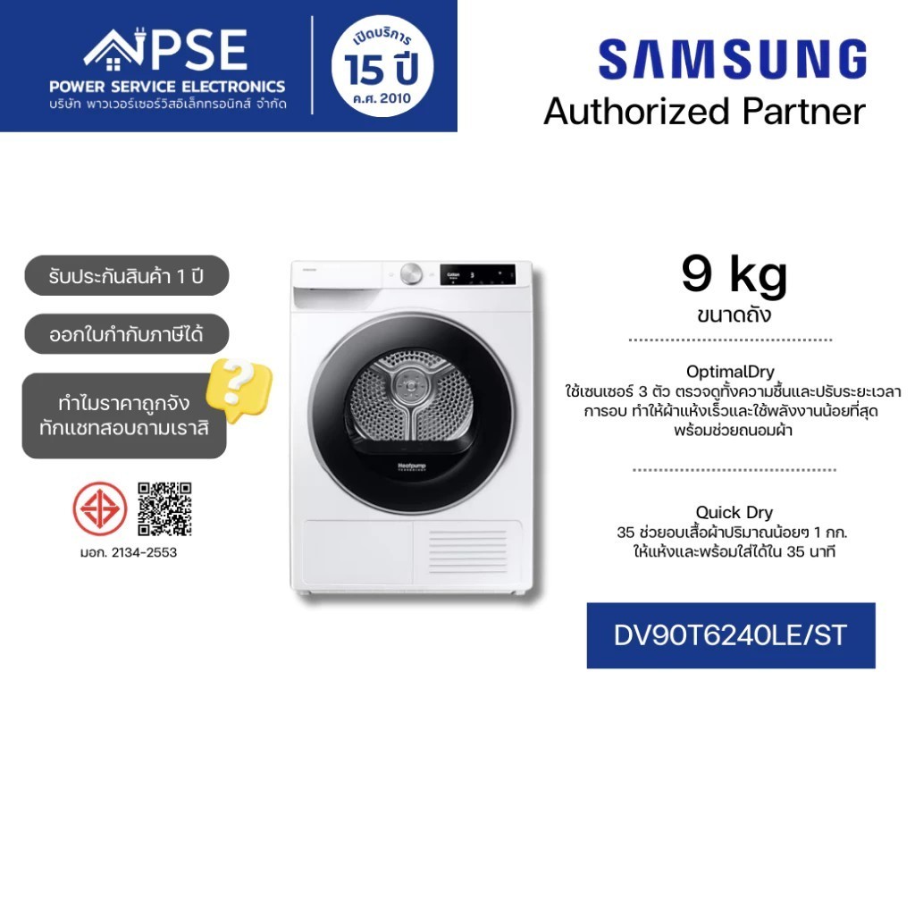 SAMSUNG ซัมซุง เครื่องอบผ้าฝาหน้า Inverter 9 kg รุ่น DV90T6240LE/ST