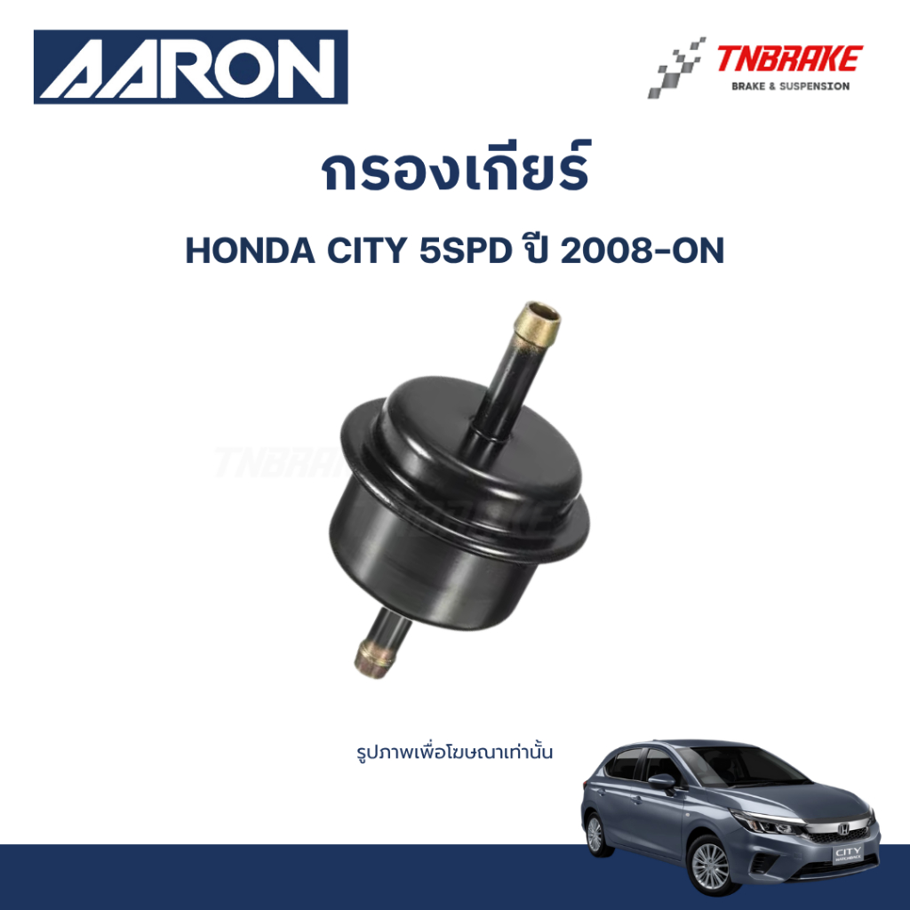 AARON กรองเกียร์ ปะเก็นเกียร์ สำหรับ HONDA CITY ฮอนด้าซิตี้ ปี 2008