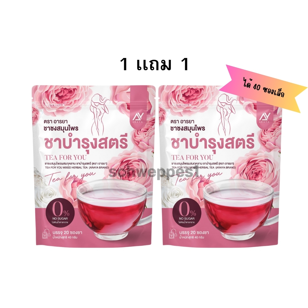 1 เเถม 1 อารยาชากุหลาบเเบบซอง ชาบำรุงสตรี TEA FOR YOU ซองสีชมพู