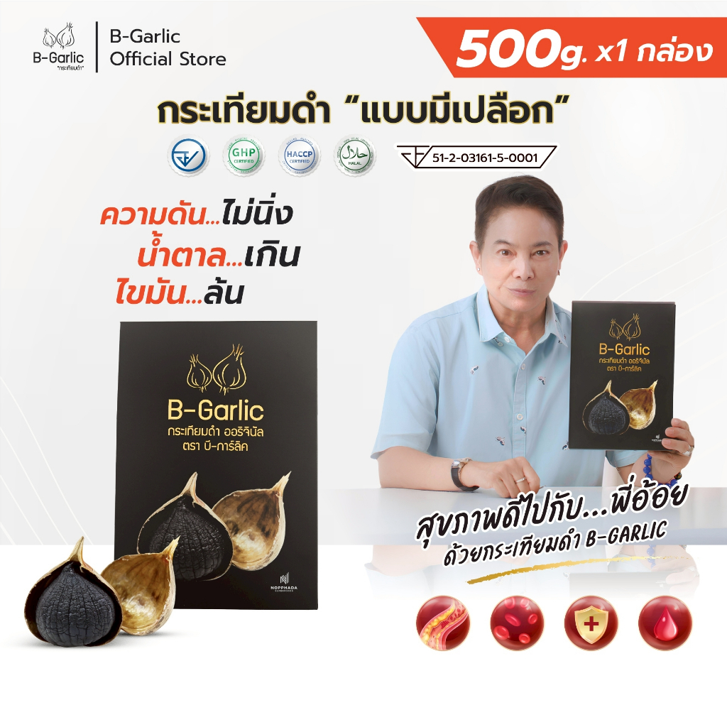 B-Garlic กระเทียมดำ ขนาด 500 กรัม ราคา 650 บาท ส่งฟรี