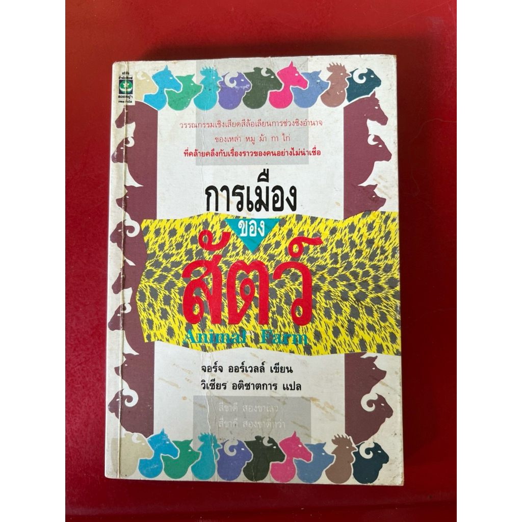 ชื่อหนังสือ  การเมืองของสัตว์ (Animal  Farm)