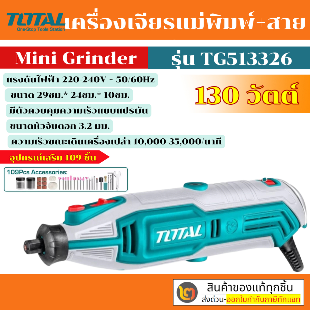 Total เครื่องเจียร์แม่พิมพ์ + สายอ่อน พร้อมอุปกรณ์ / รุ่น TG513326 / รุ่น TG2006 / รุ่น TG5133261 By
