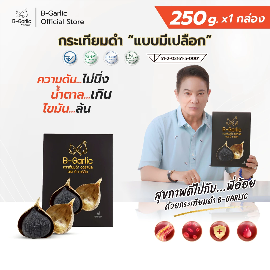 B-Garlic กระเทียมดำ ขนาด 250 กรัม แบบมีเปลือก