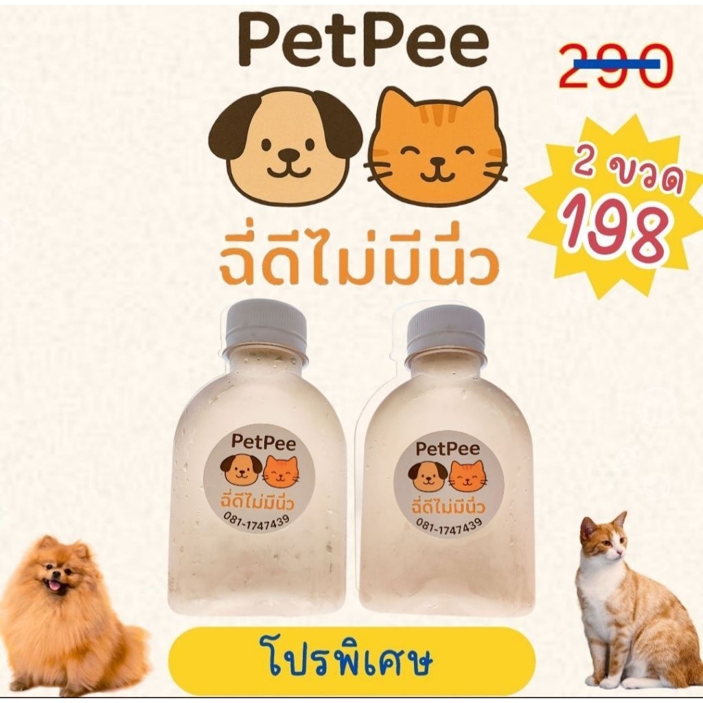 [ส่งฟรี] Petpee ฉี่ดีไม่มีนิ่ว(2ขวด) น้ำหญ้าแมวขับนิ่ว ขนาด 150 มล.