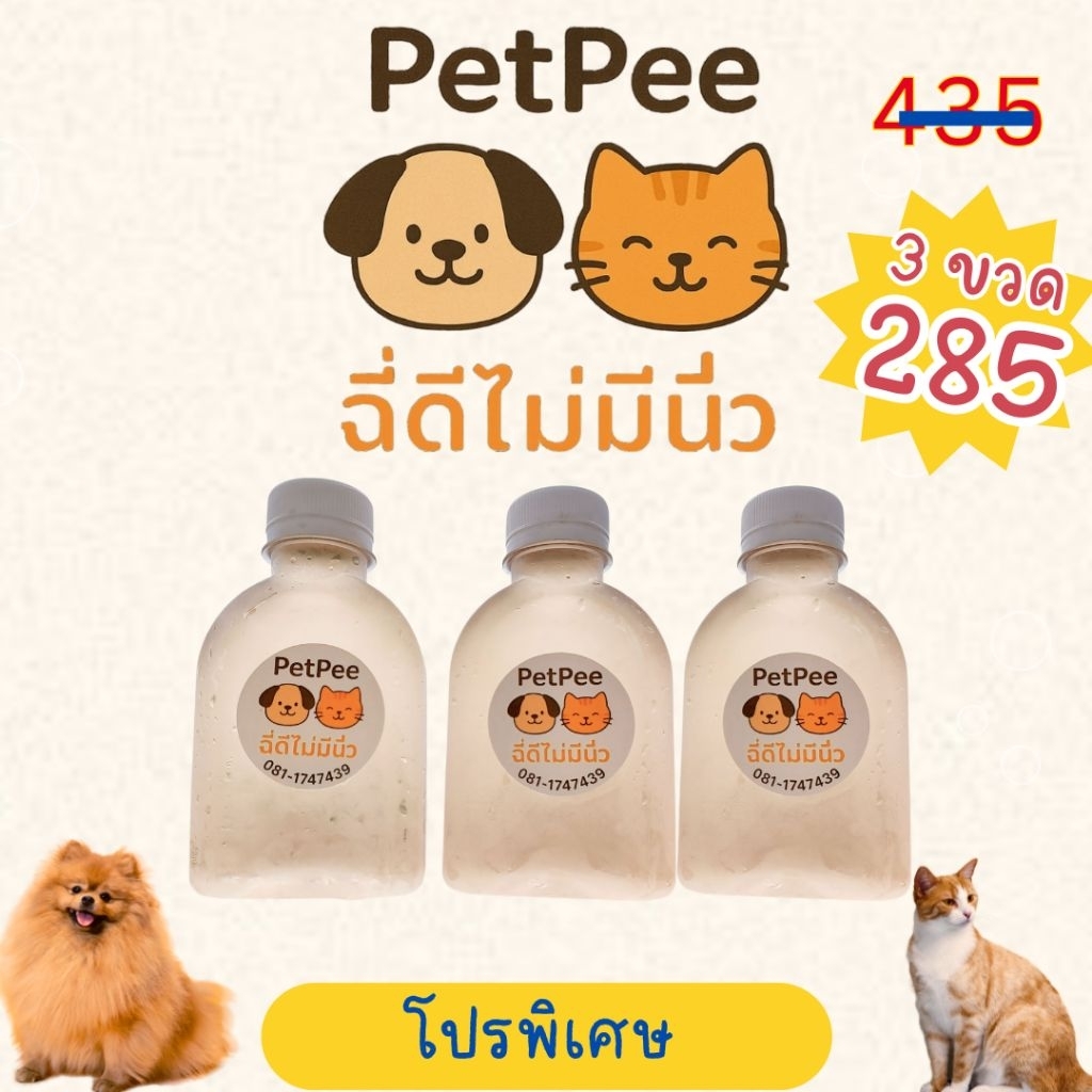[ส่งฟรี] Petpee ฉี่ดีไม่มีนิ่ว(3ขวด) น้ำหญ้าสมุนไพรแมวขับนิ่ว ขนาด 150 ml