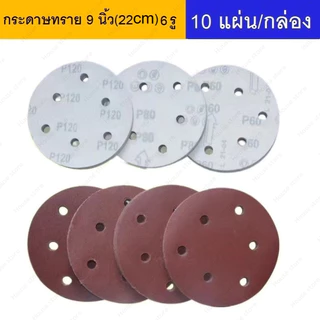 กระดาษทราย 6 รู ขนาด 9 นิ้ว (22cm) สำหรับขัดผนังและฝ้าเพดาน 10แผ่น/แพ็ค