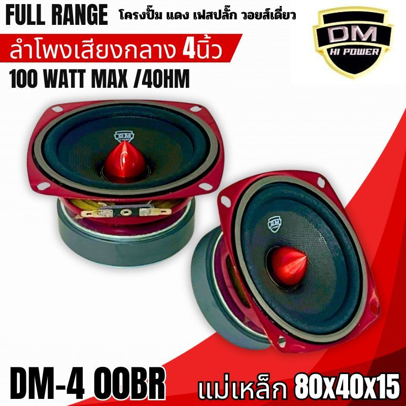 ลำโพง 4นิ้ว DM HI POWER รุ่น DM-4 00BR ฟลูเร้นจ์ 4 โอห์ม Full Range โครงปั๊ม สีแดง เฟสปลั๊ก วอยส์เดี่ยว กลางชัด เบส แหลม
