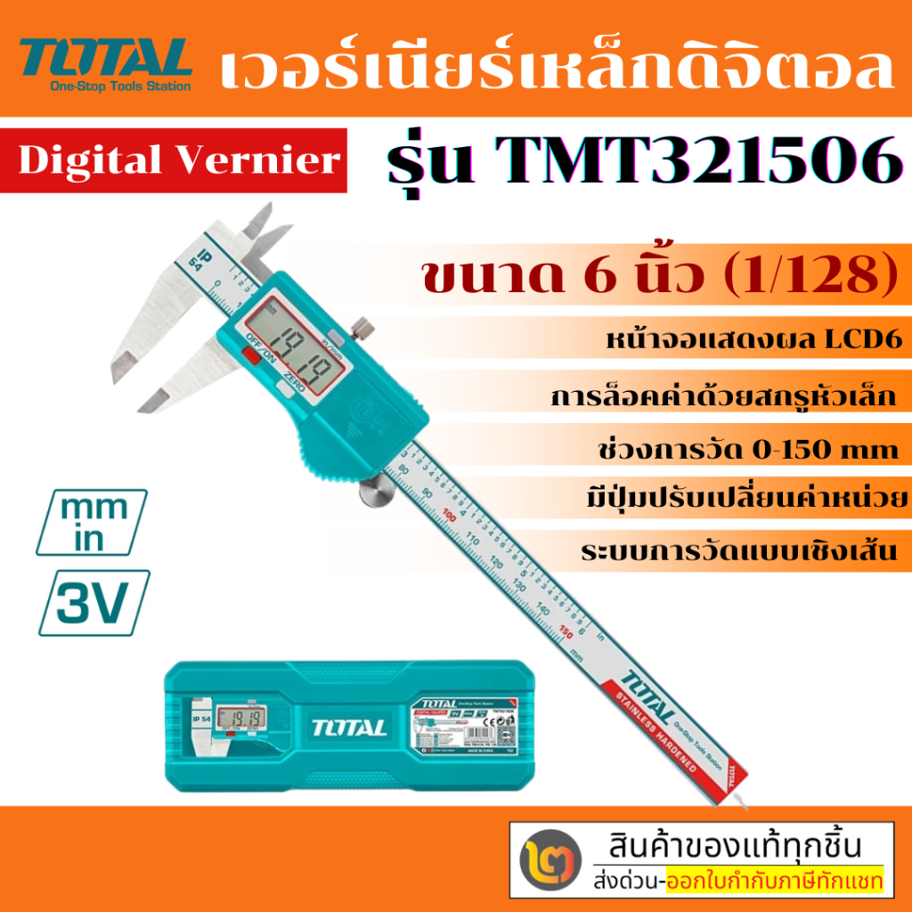 Total เวอร์เนียร์ ดิจิตอล ขนาด 6 / 8 นิ้ว รุ่น TMT321501 / TMT321506 ( Digital Vernier )