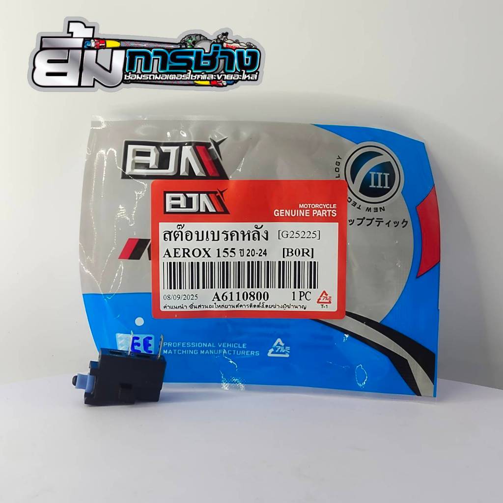 สต๊อบเบรคหลัง AEROX155 ปี20-24 (B0R) (G25225) สต๊อบเบรคแอร็อค